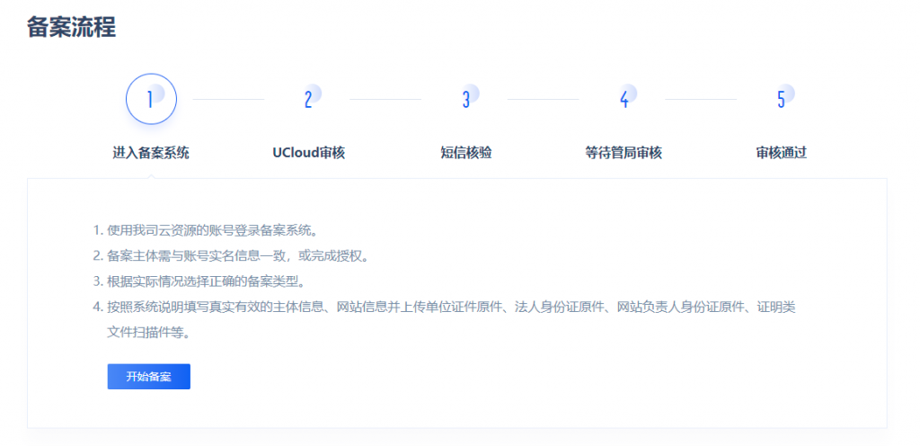 UCloud-电子核验版备案系统上线,彻底告别幕布时代,方便用户自助化备案,方便快捷,附备案界面图示! 28 1614224851 uc2 1024x496 1