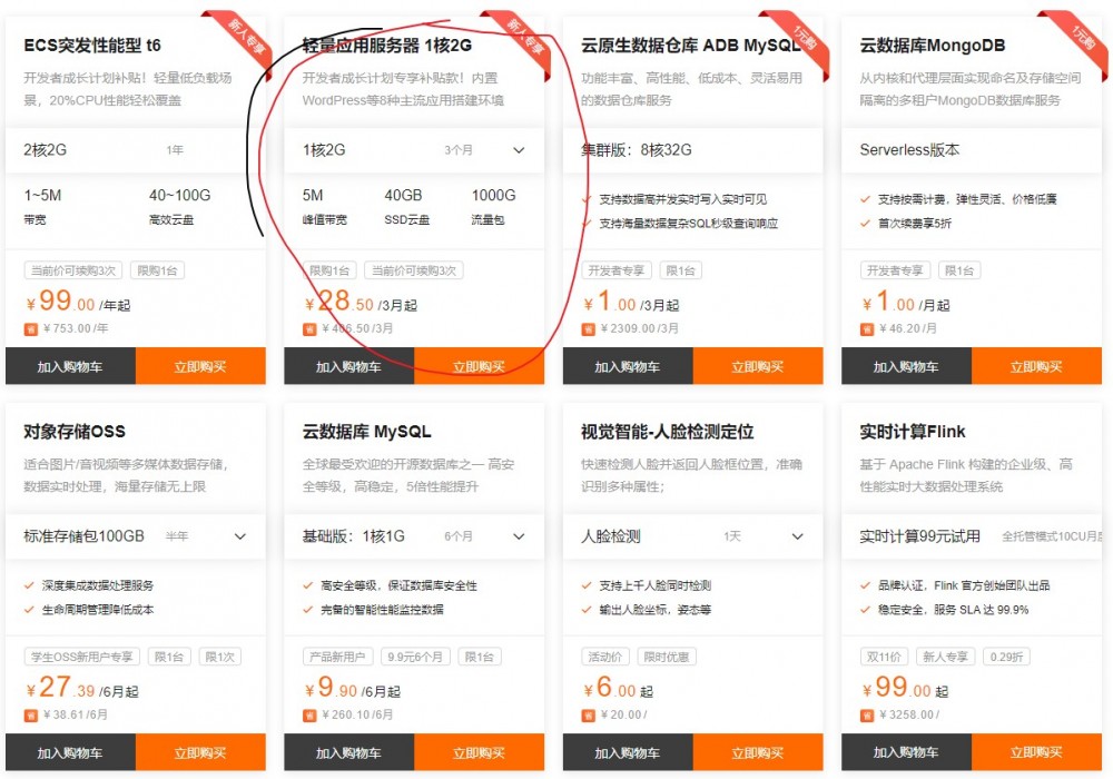 阿里云:96元/年/1核/2GB内存/40GB SSD空间/1000GB流量/5Mbps带宽/KVM/北京/深圳/上海等 6 20210301 603c6bbb076be