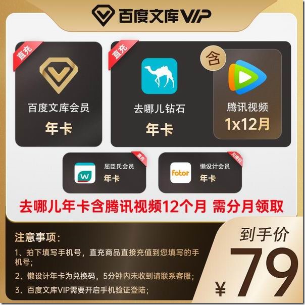79元5大会员：百度文库/腾讯视频/去哪儿/屈臣氏/Fotor懒设计-吾爱主机测评