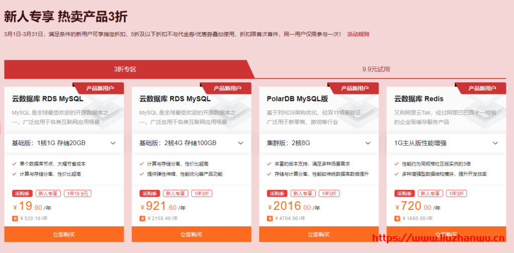 阿里云:2021采购季阿里云数据库低至1元,免费领代金券,买1年送半年,19元/月起 27 QQ截图20210315112303