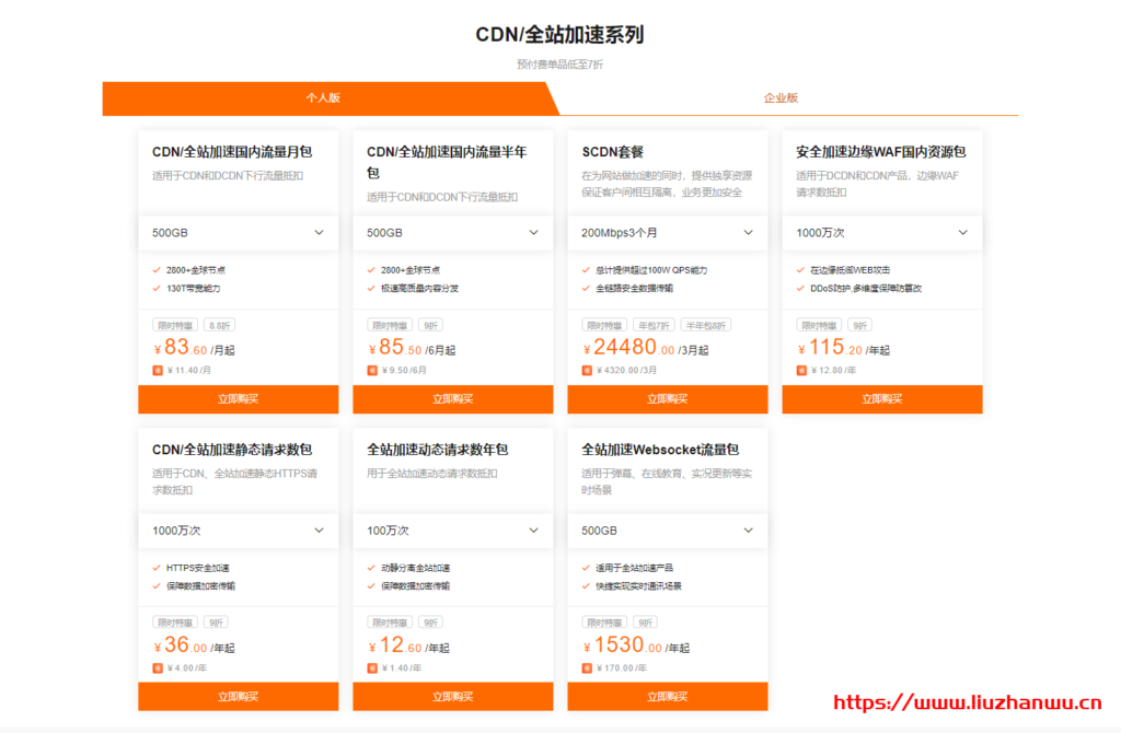 阿里云:CDN&视频云资源包4月热卖全线产品低至7折起 12 QQ截图20210412163410