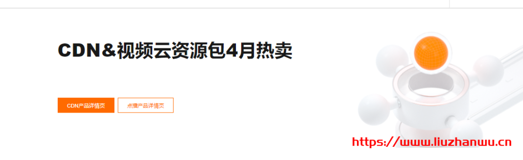 阿里云:CDN&视频云资源包4月热卖全线产品低至7折起 11 QQ截图20210412164004