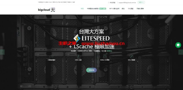 BigCloud：$27.7/月/2核/8GB内存/100GB NVMe空间/1.5TB流量/100Mbps端口/KVM/台湾Hinet-吾爱主机测评