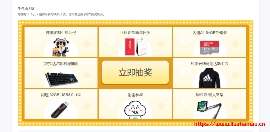 腾讯云新活动:做任务抽键盘、储存卡、U盘、公仔等好礼,新人中奖率非常高-吾爱主机测评