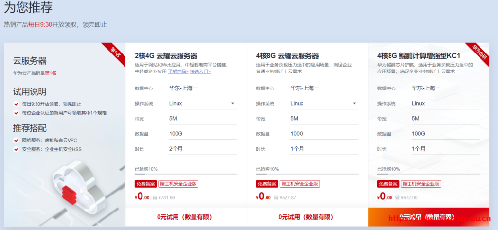 华为云:免费领取云耀云服务器 最高可获365天免费试用时长 10 1621752345 huawei