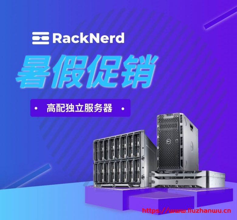 RackNerd:特价服务器促销,高配低价,美国多机房可选择,双E526**+AMD3700+NVMe-吾爱主机测评