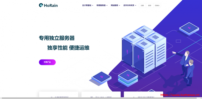 HoRain Cloud:AMD Ryzen+NVMe物理机,内地5线BGP接入,月付499元起-吾爱主机测评