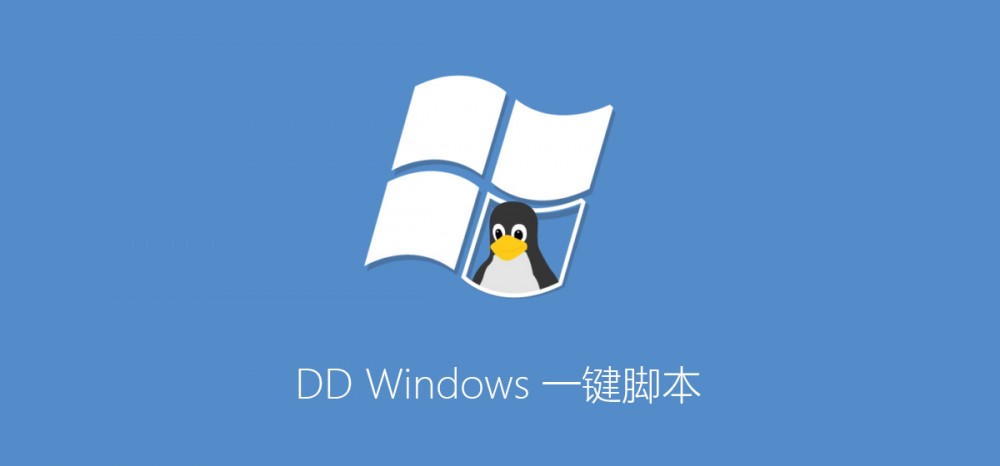 DD Windows 一键脚本,包含GCP谷歌云Oracle甲骨文-吾爱主机测评