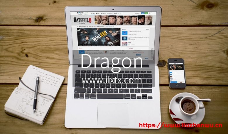WordPress 带用户中心和商城系统的博客 CMS 高级主题 Dragon V3.4.0-吾爱主机测评