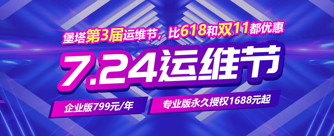 堡塔:第3届724运维节,比618和双11都优惠,价保365天,免费组队抽奖永久授权-吾爱主机测评