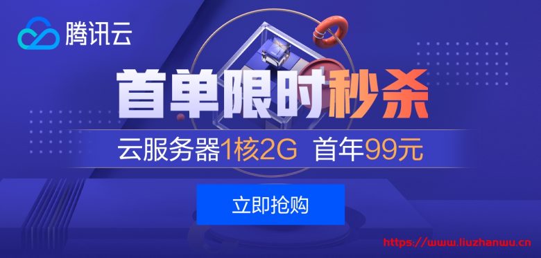 腾讯云:云产品限时秒杀/爆款1核2G云服务器/首年仅99元,香港、新加坡轻量云24/月起-吾爱主机测评