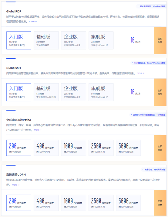 #夏季钜惠#UCloud:Intel快杰云服务器低至59元/年,北上广、香港、台湾、境外可选择 13 20210806 610cd50307d5e
