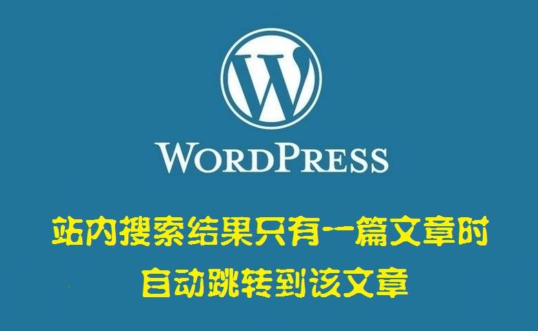 WordPress站内搜索结果只有一篇文章时自动跳转到该文章-吾爱主机测评