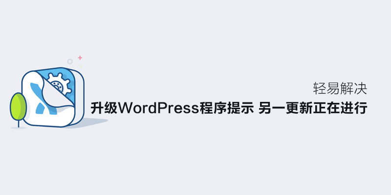 完美解决升级 WordPress 程序提示“另一更新正在进行”-吾爱主机测评