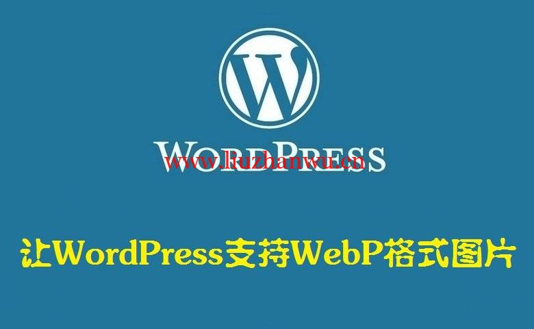 让 WordPress 支持 WebP 格式图片 —— WordPress教程-吾爱主机测评