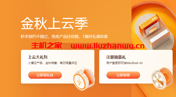 阿里云:金秋上云季,云服务器秒杀2C2G5M年付60元起-吾爱主机测评