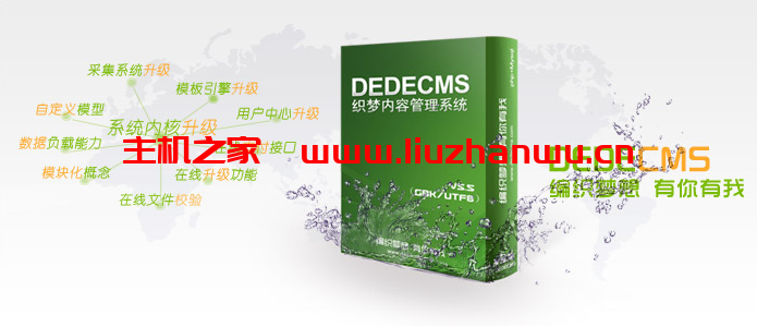织梦Dedecms一键完美转换wellcms工具，应对DEDE收费-吾爱主机测评