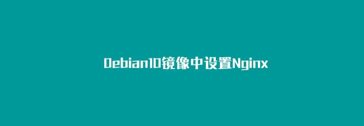 如何在Hostwinds VPS的Debian10镜像中设置Nginx引擎模块-吾爱主机测评