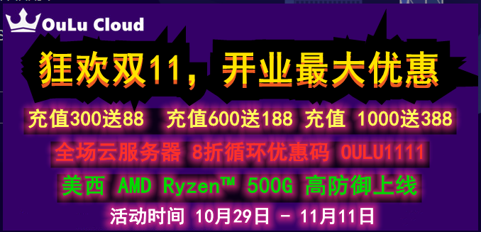 欧路云:狂欢双11,新上美国OVH美西AMD Epyc™ 3.1主频 / 自带500DDOS 防护,月付20元起-吾爱主机测评