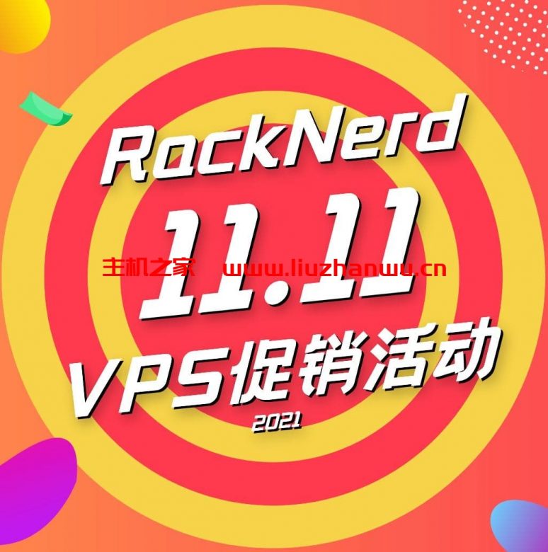 #便宜#RackNerd:双十一优惠,2核/2G/30G SSD/4T/1Gbps/年付$18,多机房可选-吾爱主机测评