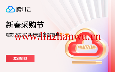 #2024新春采购季#腾讯云:爆款爆款2核2G3M云服务器年付61元起,服务器续费2.9折起,可领1188-7700元代金券-吾爱主机测评