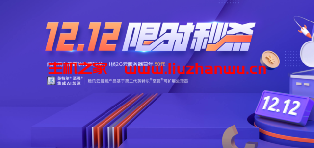 #双12#腾讯云:轻量云服务器,74元/年,222元/3年(2核/4G内存/80G SSD/8M带宽/1.2T流量)-吾爱主机测评