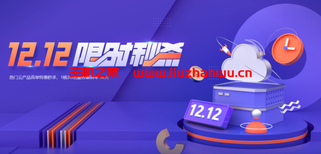 腾讯云:热门云产品首单特惠秒杀,1核2G轻量应用云服务器首年38元-吾爱主机测评