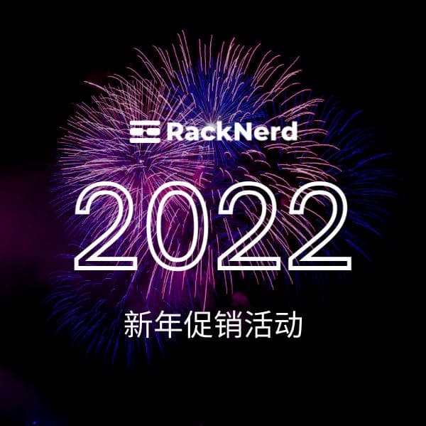 #新年优惠#RackNerd：1核/512M/10G SSD/1T/美国多地机房/年付$9.89，虚拟主机$8.97/年起-吾爱主机测评