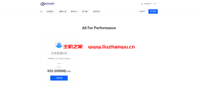 acclouds:春节优惠,终身75折,日本vps,1核/512M内存/20G SSD硬盘/50M带宽,月付37元起-吾爱主机测评