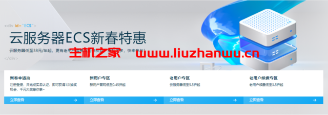 阿里云:云服务器ECS新春特惠,轻量云服务器低至38元/年起,老用户续费及回归权益-吾爱主机测评
