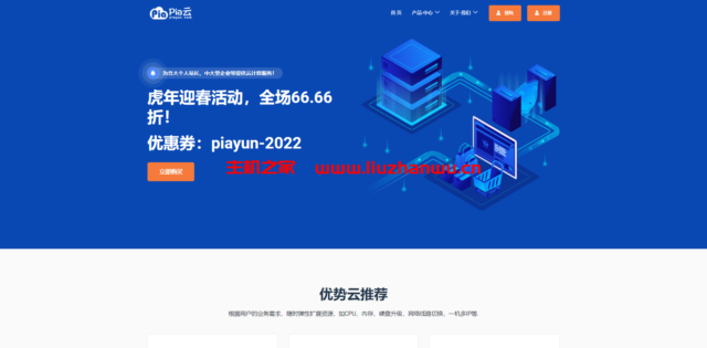 Pia云：2022春节促销，全场6.66折，俄罗斯cn2/美国cn2，月付13元起，香港cn2/深圳bgp，月付16元起-吾爱主机测评