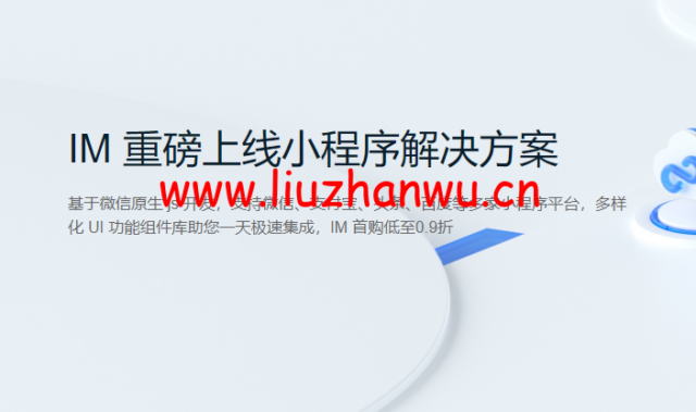 腾讯云:IM 重磅上线小程序解决方案,首购低至0.9折-吾爱主机测评