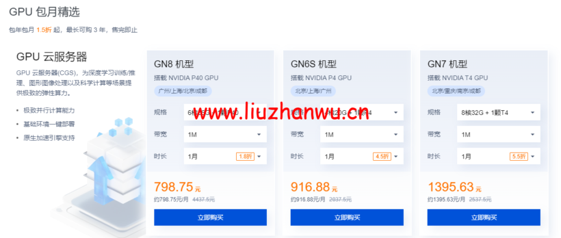 腾讯云:GPU云服务器特惠专场, AI加速,科学计算,实时渲染首选,让AI更有温度,体验身临其境!6核/56G内存/NVIDIA P40 GPU,798元/月 12 1649686285 QQ截图20220411220943