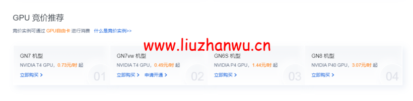 腾讯云:GPU云服务器特惠专场, AI加速,科学计算,实时渲染首选,让AI更有温度,体验身临其境!6核/56G内存/NVIDIA P40 GPU,798元/月 14 1649686295 QQ截图20220411221004