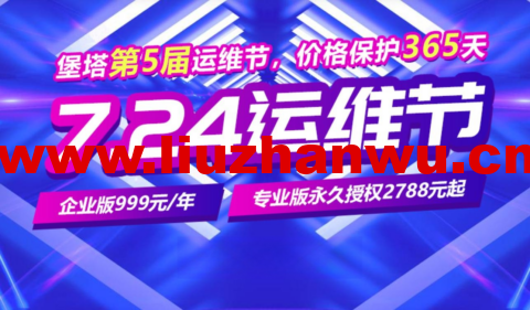 第5届堡塔724运维节:企业版999元/年起,专业版终生授权2788元起,Linux专业版20台永久授权27888元,Windows专业版20台永久授权27888元-吾爱主机测评