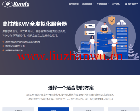 Kvmla:新加坡独立服务器350元/月,日本/香港/新加坡CN2 VPS八折60元/月起,充500送100元-吾爱主机测评