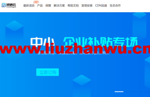 润信云:中小企业补贴专场,限时1折抢购,香港/美国机房低至3元/月,湖北十堰高防,4H/4G低至11元/月-吾爱主机测评