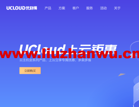 UCloud：618年中上云钜惠，上云立享专属优惠，多卖多省，涵盖全球热门节点，出海跨境必备云上产品-吾爱主机测评