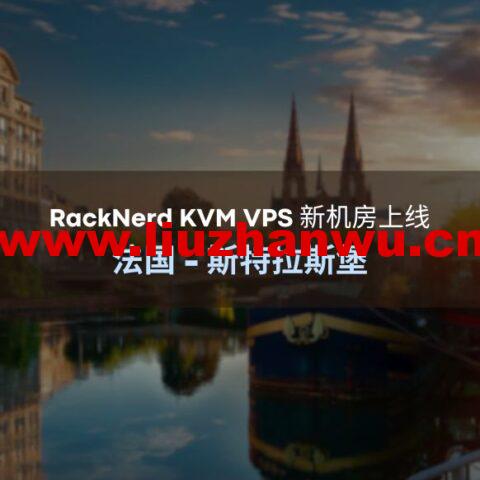 RackNerd:新上法国机房,1核/1GB/20GB硬盘/3TB流量/1Gbps带宽,$17.98/年起-吾爱主机测评