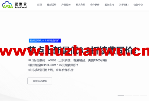 亚洲云：新区上线，超值特卖最低3.8折续费同价！铂金8H16G50M低至175元-吾爱主机测评