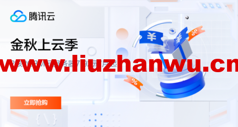 #金秋上云季#腾讯云:轻量服务器2核2G3M云服务器7.92元/月起,年付95元起,2000元代金券免费领-吾爱主机测评