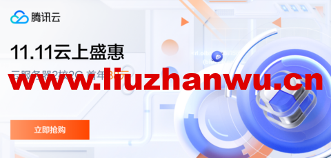 #11.11云上盛宴#腾讯云:云服务器首年1.8折起,买1年送3个月,云服务器2核2G,88元首年,境外云服务器15元/月起-吾爱主机测评