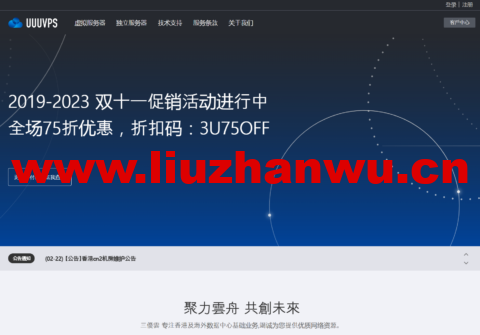 #11.11#UUUVPS：特价VPS年付128元起，香港/美国9929/4837/CN2等可选-吾爱主机测评