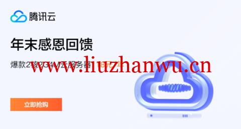 腾讯云:新老用户同享,轻量云2核2G4M,118元/年,可选北京/上海/广州机房-吾爱主机测评