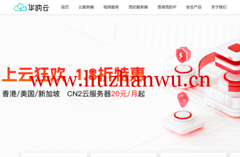 华纳云:上云狂欢,全场1.8折起,香港/美国/新加坡 CN2云服务器20元/月起,续费同价-吾爱主机测评