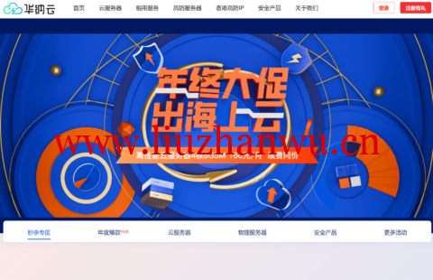 #年终大促#华纳云:主机低至3.4折,4核/8G/5M香港CN2云服务器1999元/年,折后约166/月,续费同价-吾爱主机测评