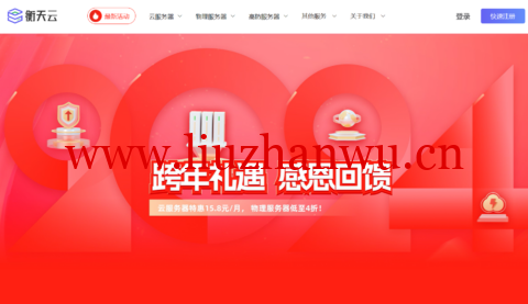 #2024跨年礼遇#衡天云：全场云服务器15元/月起，服务器466元/月起，续费同价-吾爱主机测评