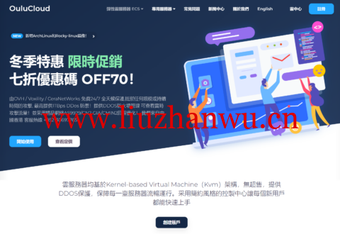 #元旦促销#OULU CLOUD(欧路云):全场云服务器 7 折,$3.49/月起,可选AS9929/CN2 GIA/CUVIP/OVH500G防御等线路-吾爱主机测评