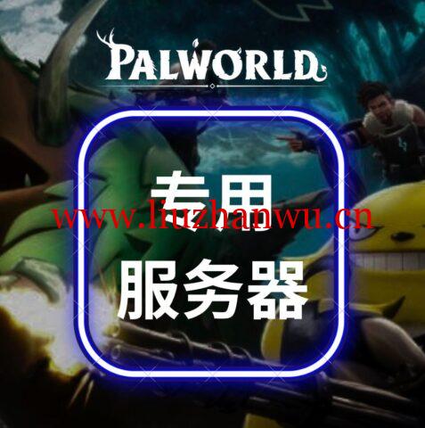 #Palworld-幻兽帕鲁专用服务器#RackNerd:E3-1240v2/32GB 内存/240GB SSD/1Gbps@30TB流量, $70/月,$165/季 3 1706537637 RackNerd