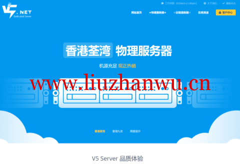 #2024年2月#V5 Server：香港物理独服长期六折，E5-2630L/16GB/480GB SSD/10Mbps不限流量，390元/月起-吾爱主机测评